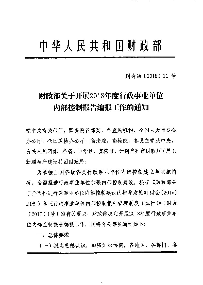 財(cái)政部關(guān)于開展2018年度行政事業(yè)單位內(nèi)部控制報(bào)告編報(bào)工作的通知